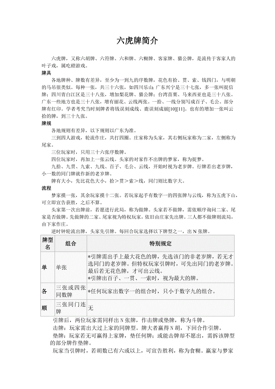 客家六虎牌简介_第1页
