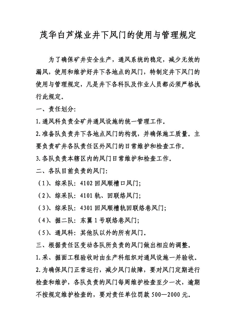 井下风门的使用与管理规定_第1页