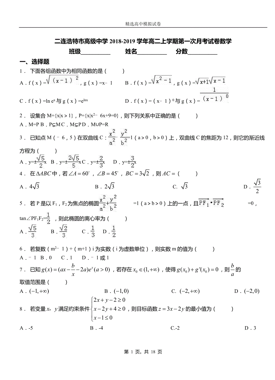 二连浩特市高级中学2018-2019学年高二上学期第一次月考试卷数学_第1页