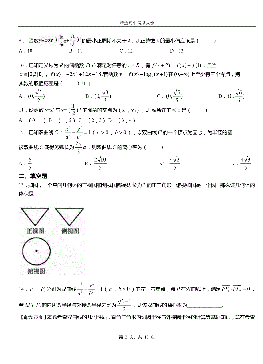 二连浩特市高级中学2018-2019学年高二上学期第一次月考试卷数学_第2页