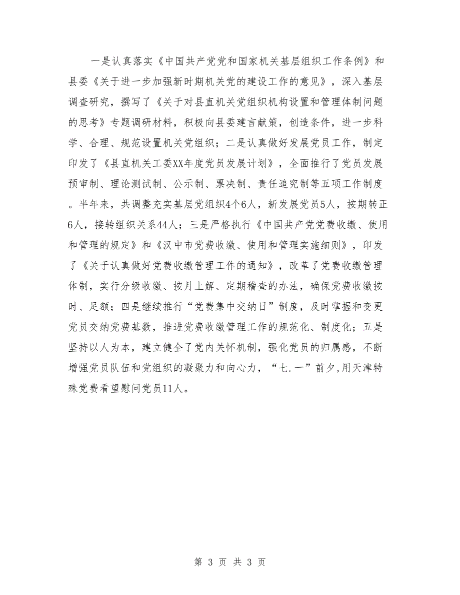 2018年上半年党建工作总结优秀_第3页