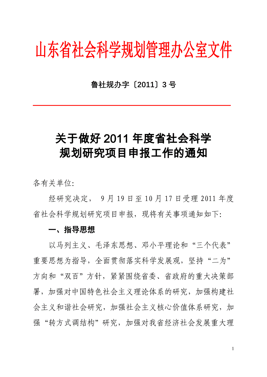 2011年度山东省社会科学规划研究项目课题指南_第1页