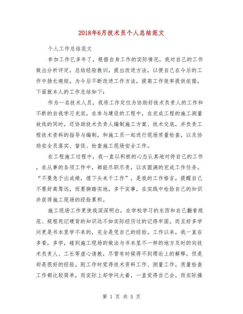 2018年6月技术员个人总结范文_第1页