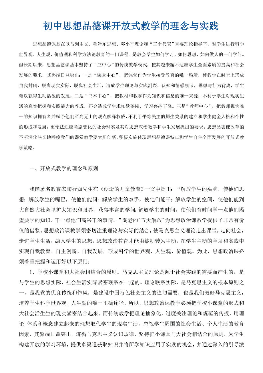 经验文章：开放式教学的理念与实践_第1页