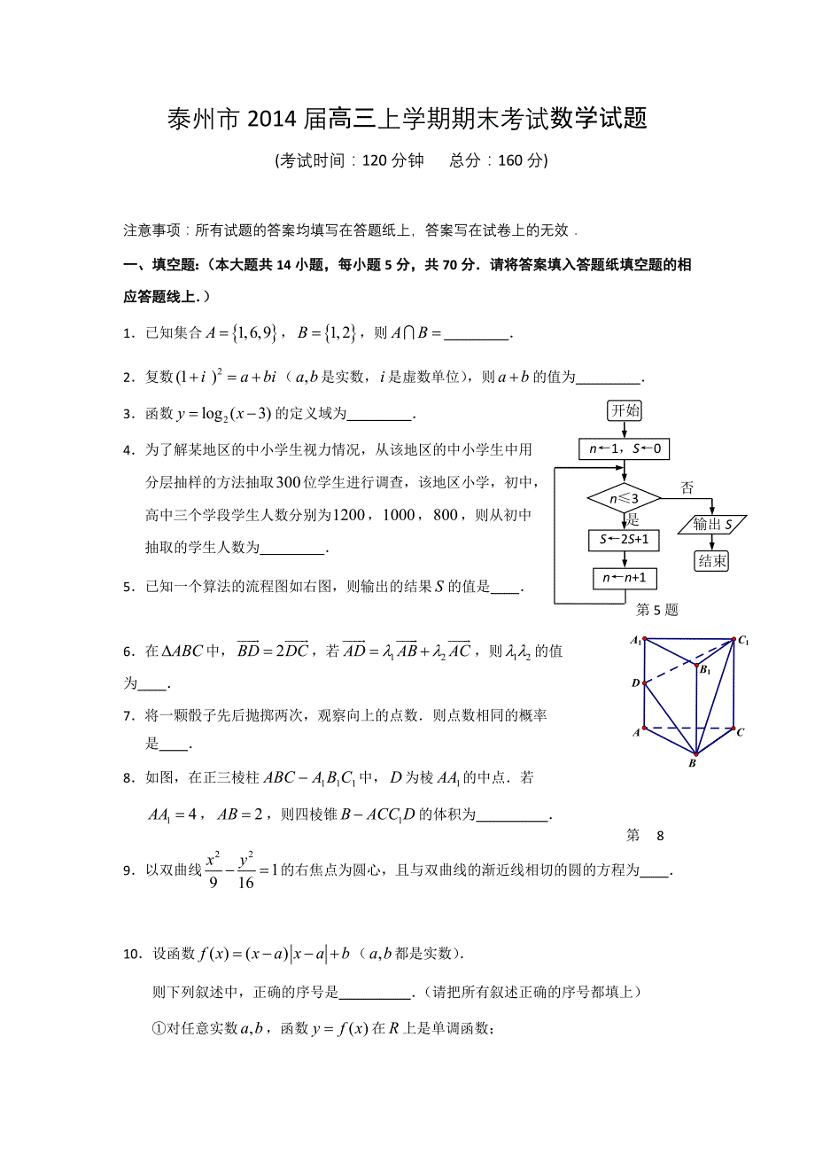 江苏省泰州市2014年度高三上学期期末考试数学试题 word版含答案_第1页