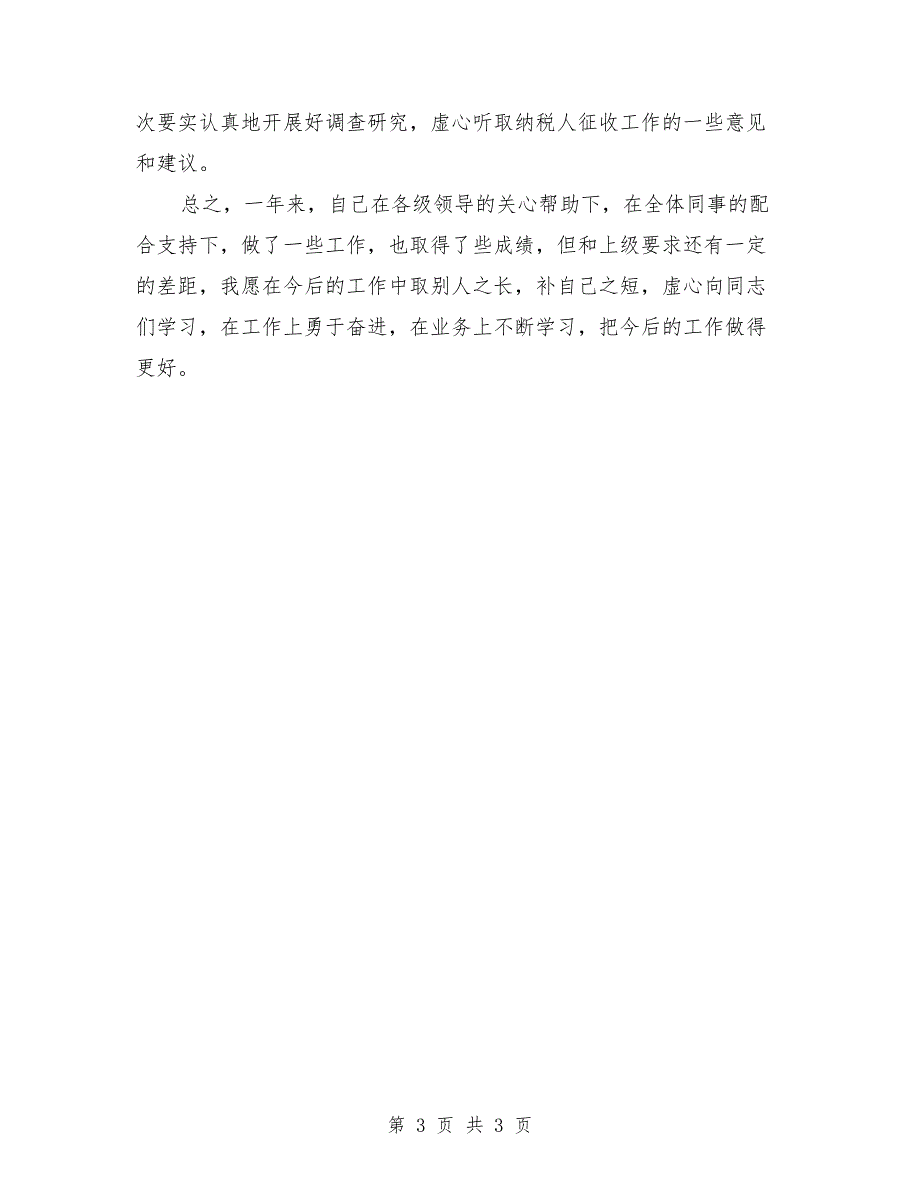 2018年4月税务工作者个人工作总结_第3页