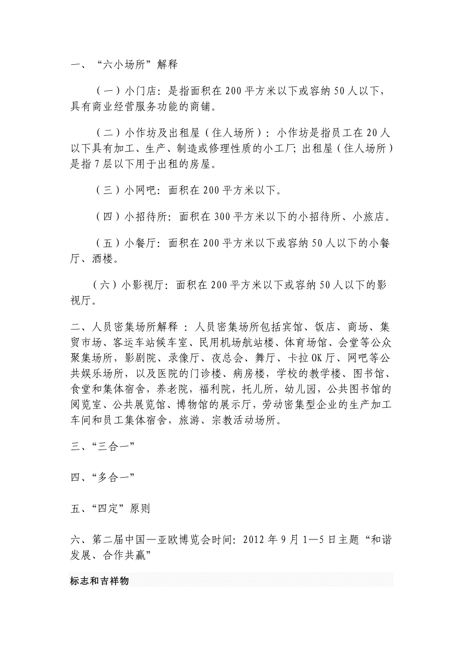 安全生产“六小场所”解释_第1页