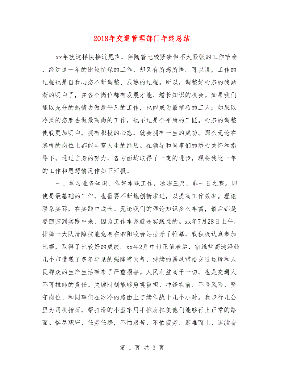 2018年交通管理部门年终总结2_第1页