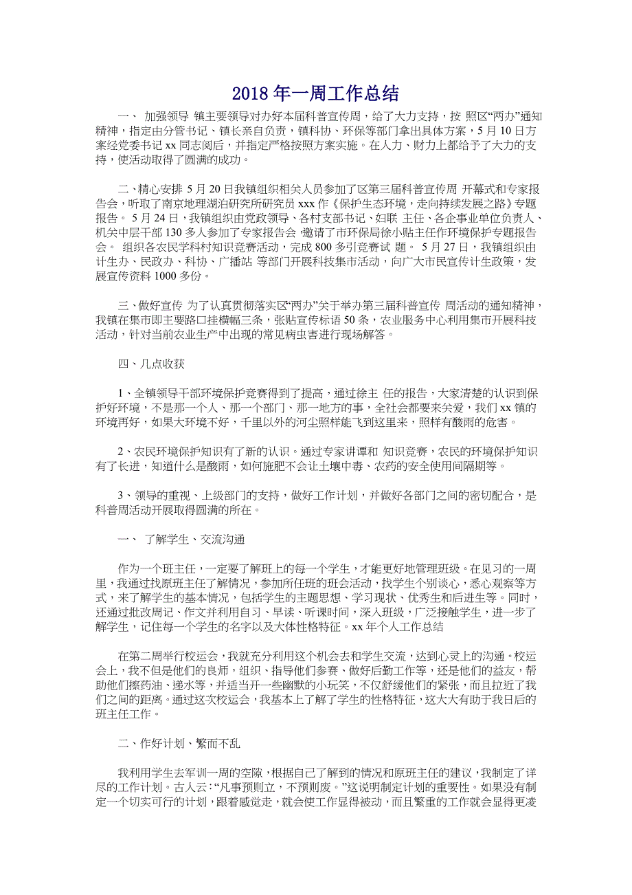 2018年一周工作总结_第1页