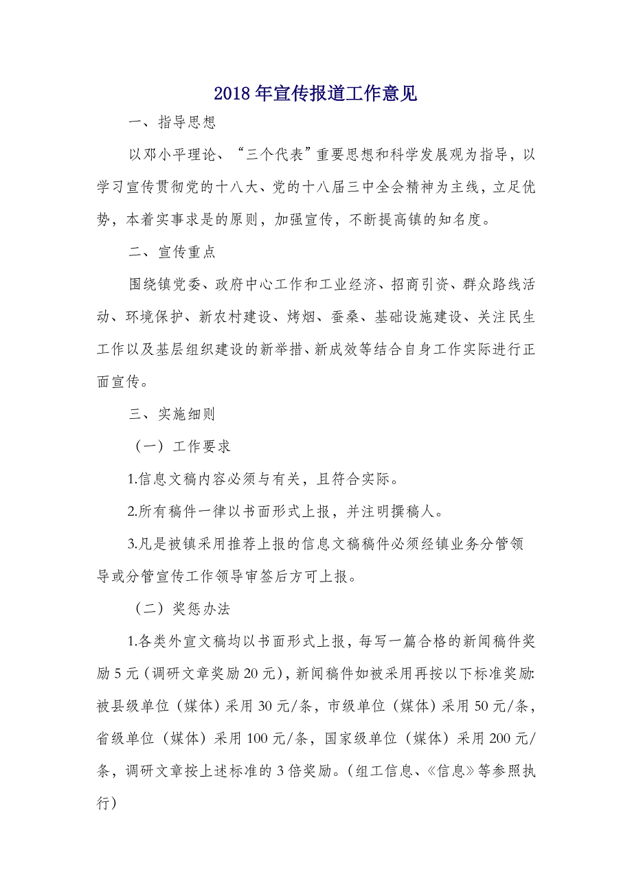 2018年宣传报道工作意见_第1页