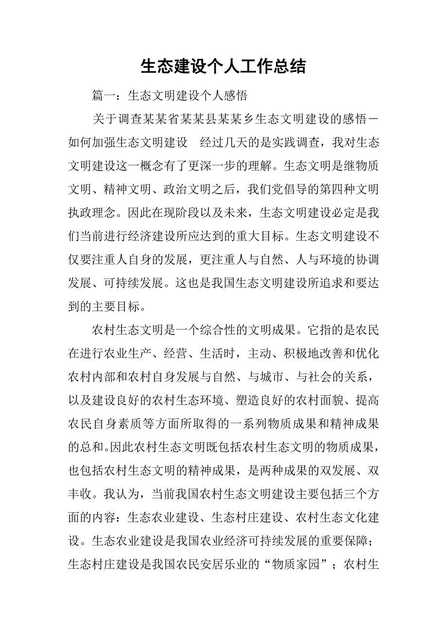 生态建设个人工作总结.doc_第1页