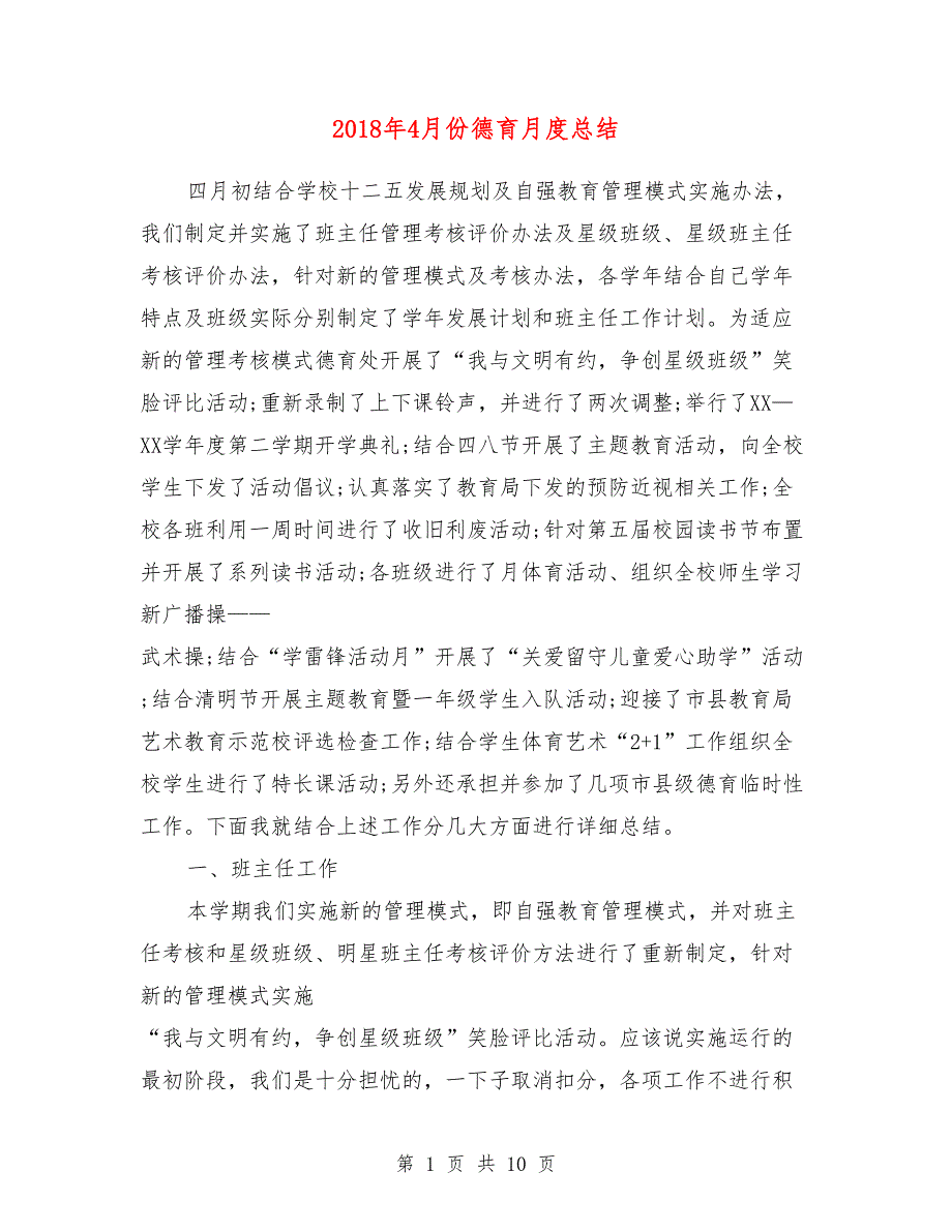 2018年4月份德育月度总结_第1页