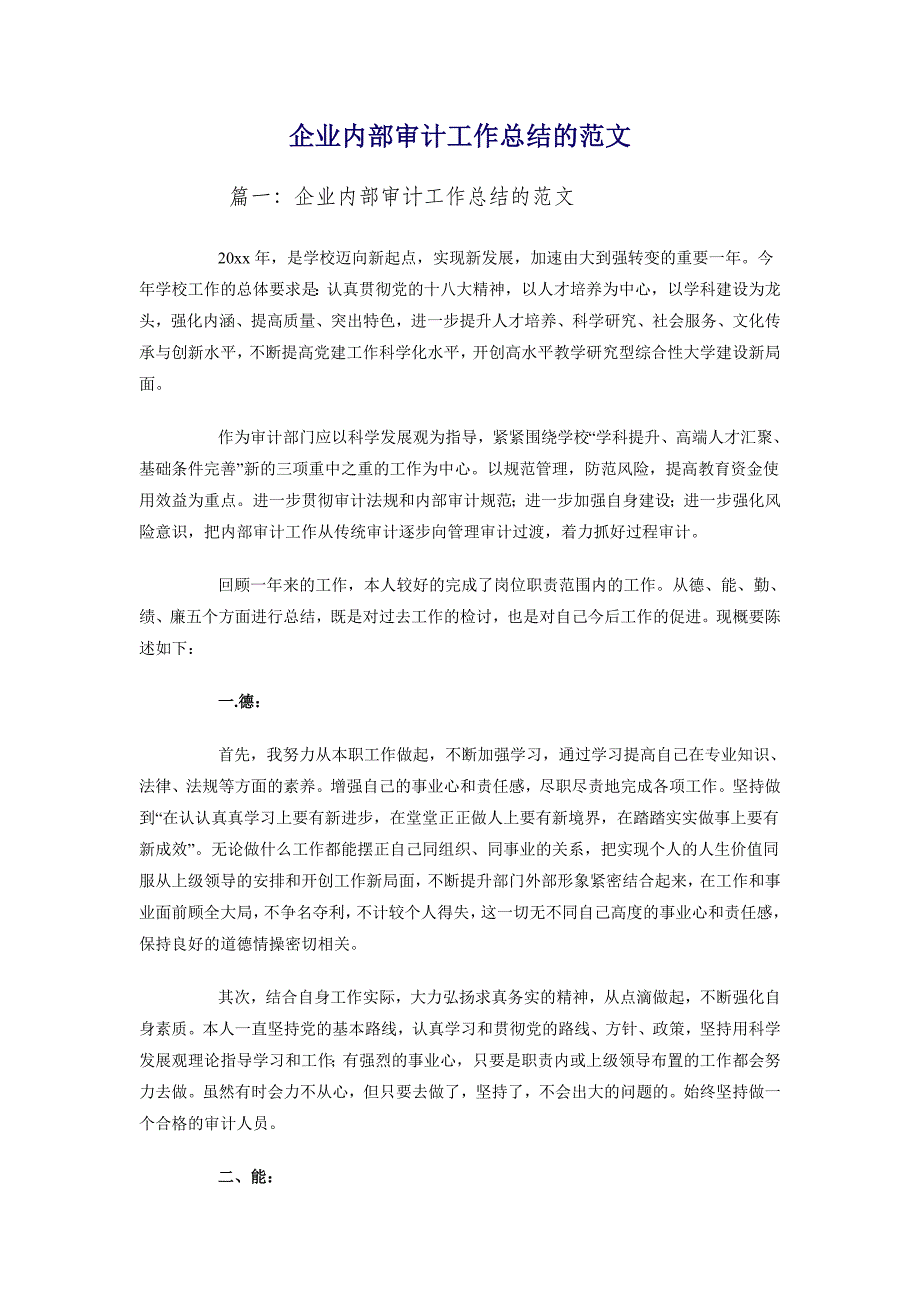 企业内部审计工作总结的范文_第1页