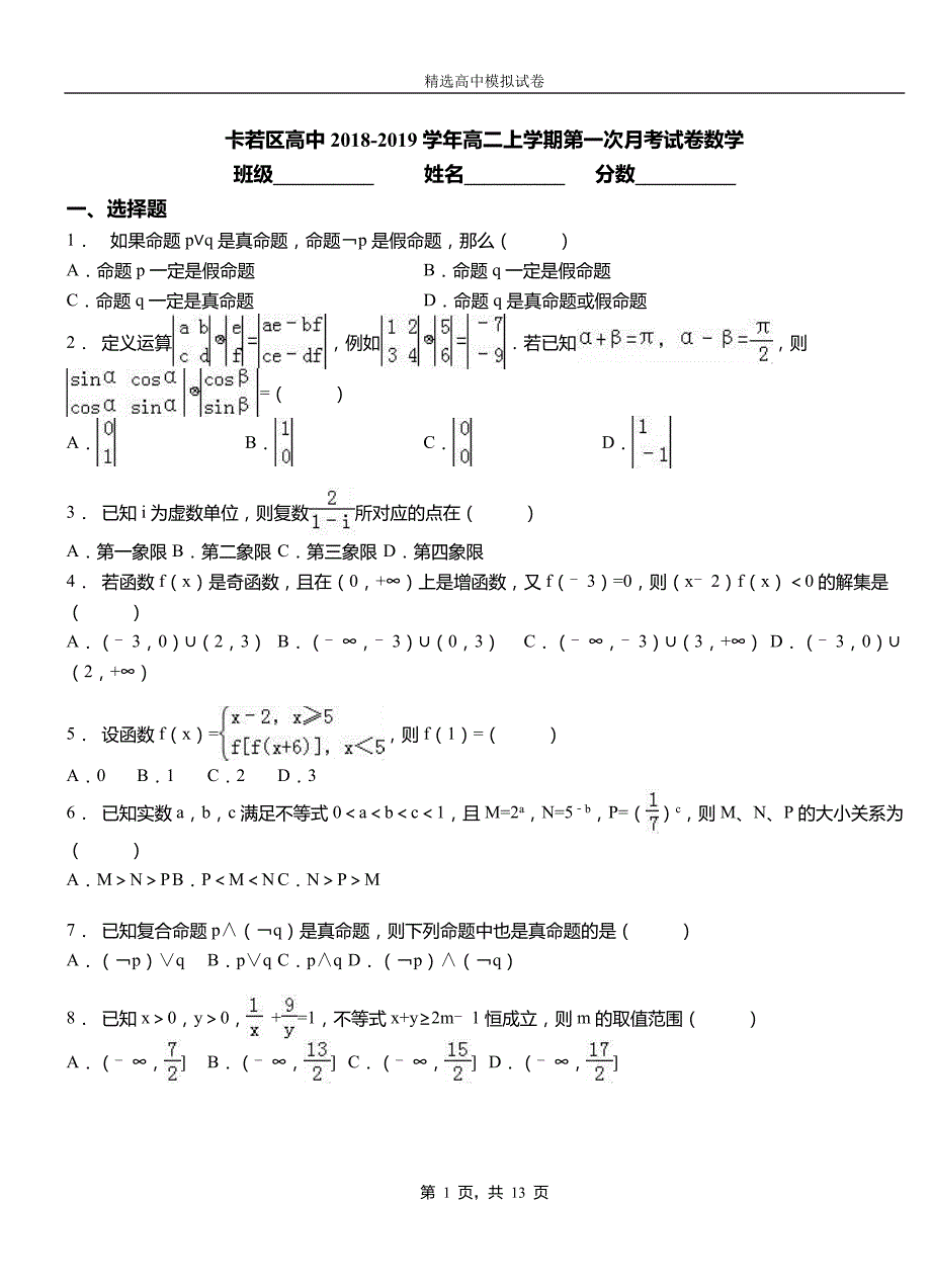 卡若区高中2018-2019学年高二上学期第一次月考测试数学_第1页