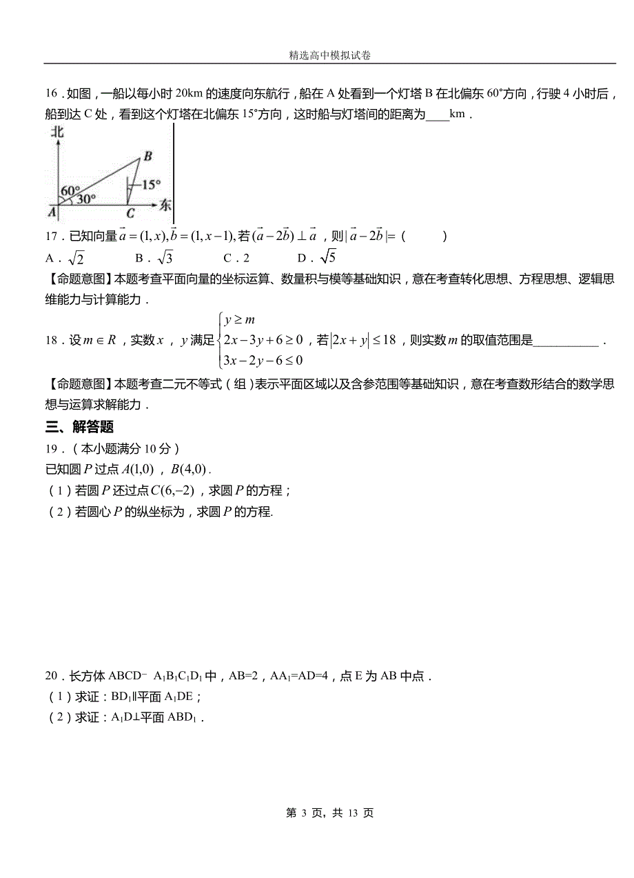 卡若区高中2018-2019学年高二上学期第一次月考测试数学_第3页