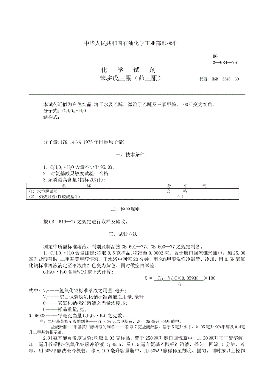 石油化学工业部部颁标准_第1页