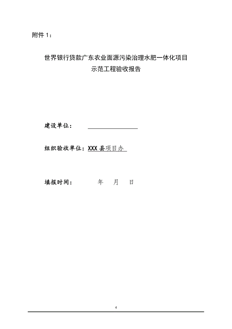 世界银行贷款水肥一体化项目目竣工验收办法(征求意见稿)_第4页