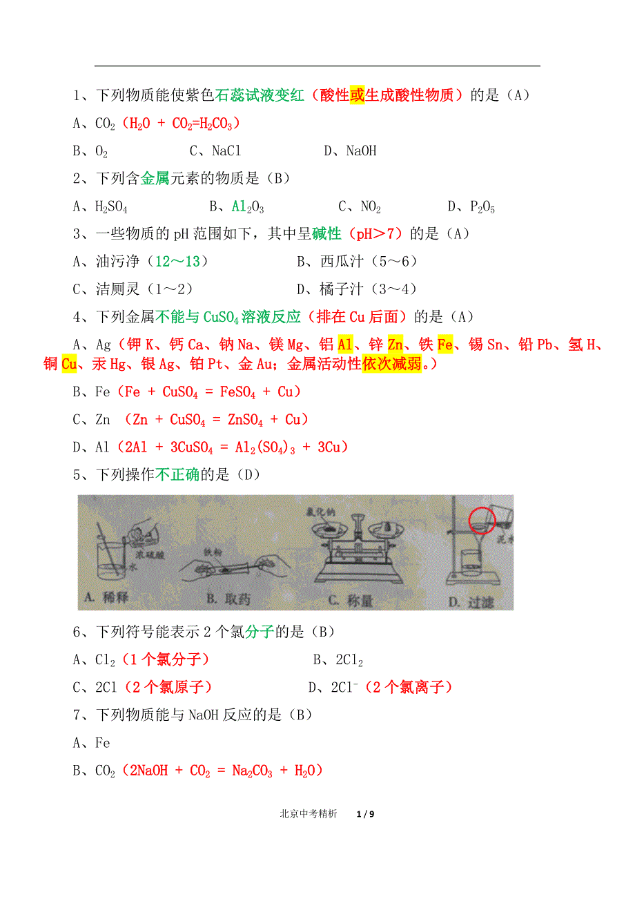 初中化学2018北京中考试卷(精析)_第1页