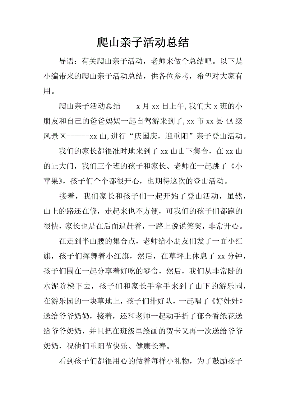 爬山亲子活动总结.doc_第1页