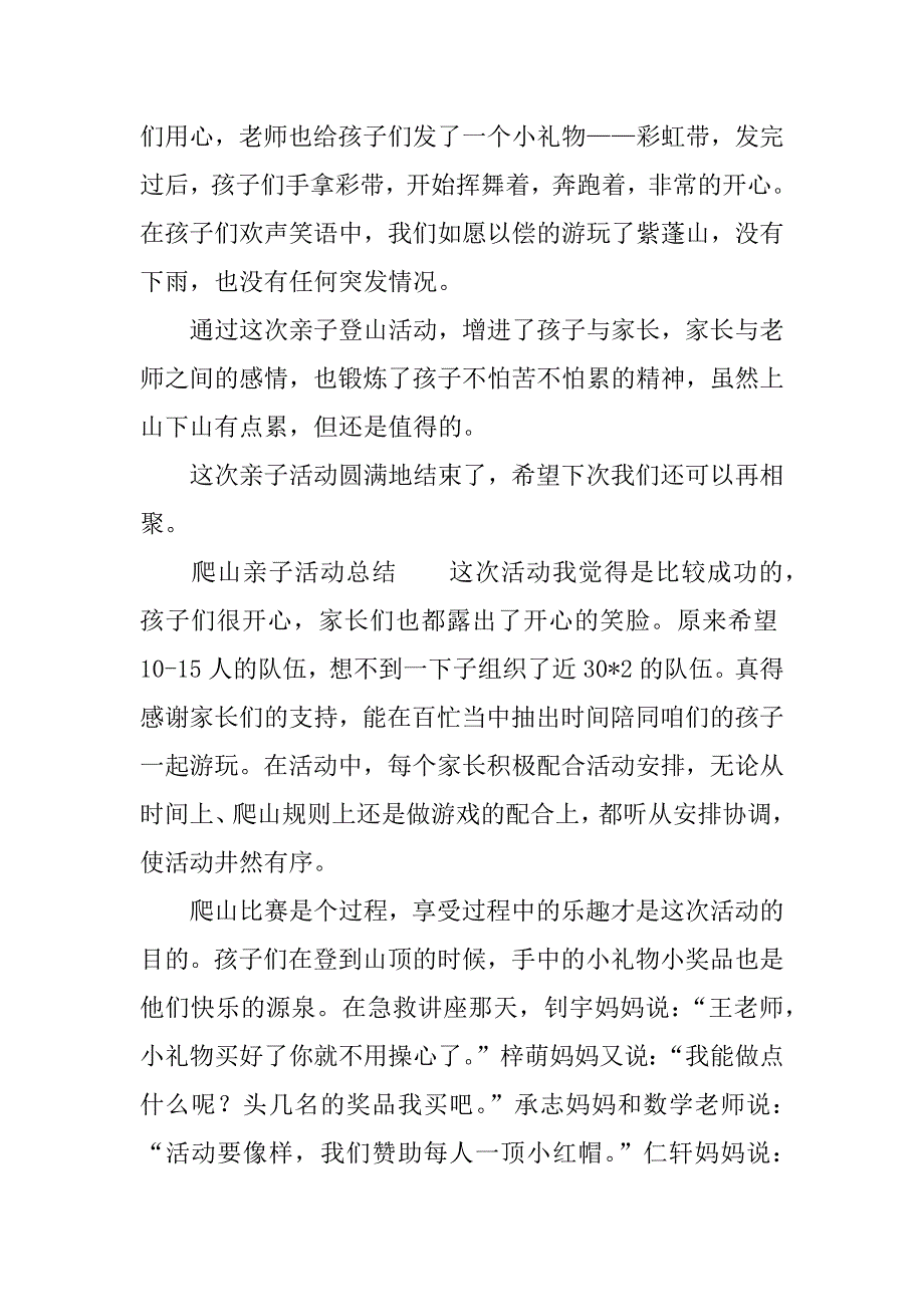 爬山亲子活动总结.doc_第2页