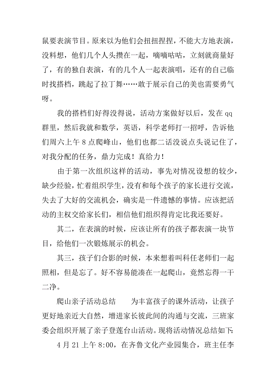 爬山亲子活动总结.doc_第4页