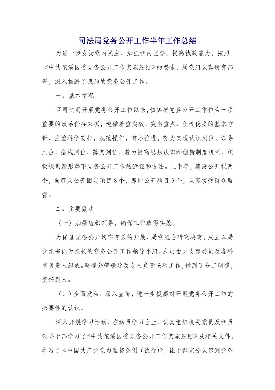 司法局党务公开工作半年工作总结(多篇范文)_第1页