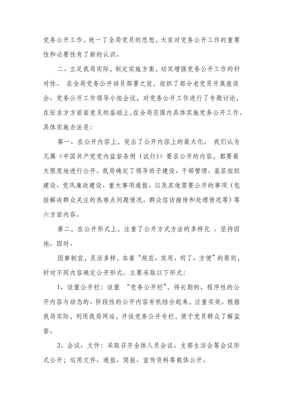 司法局党务公开工作半年工作总结(多篇范文)_第4页