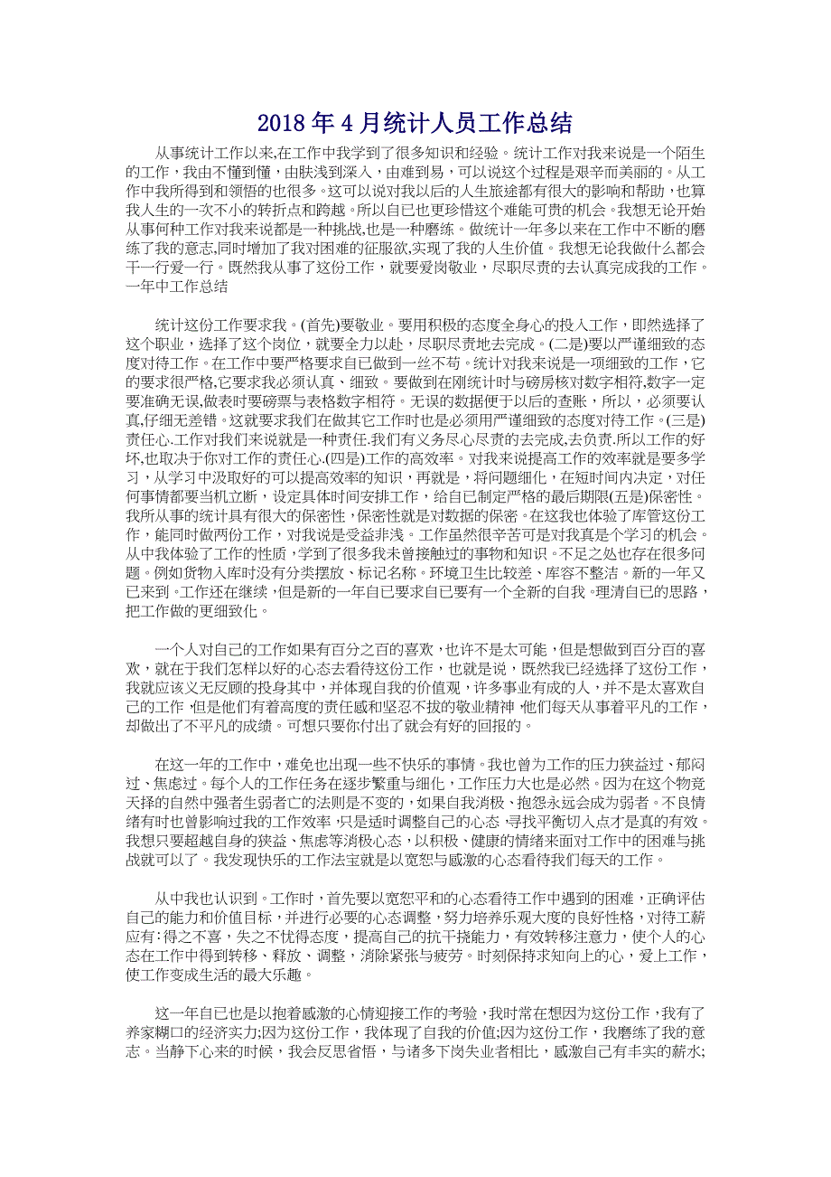 2018年4月统计人员工作总结_第1页