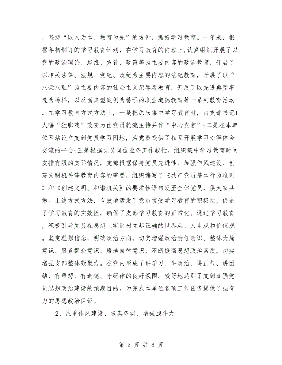 2018年机关党支部建设年度工作总结范文_第2页