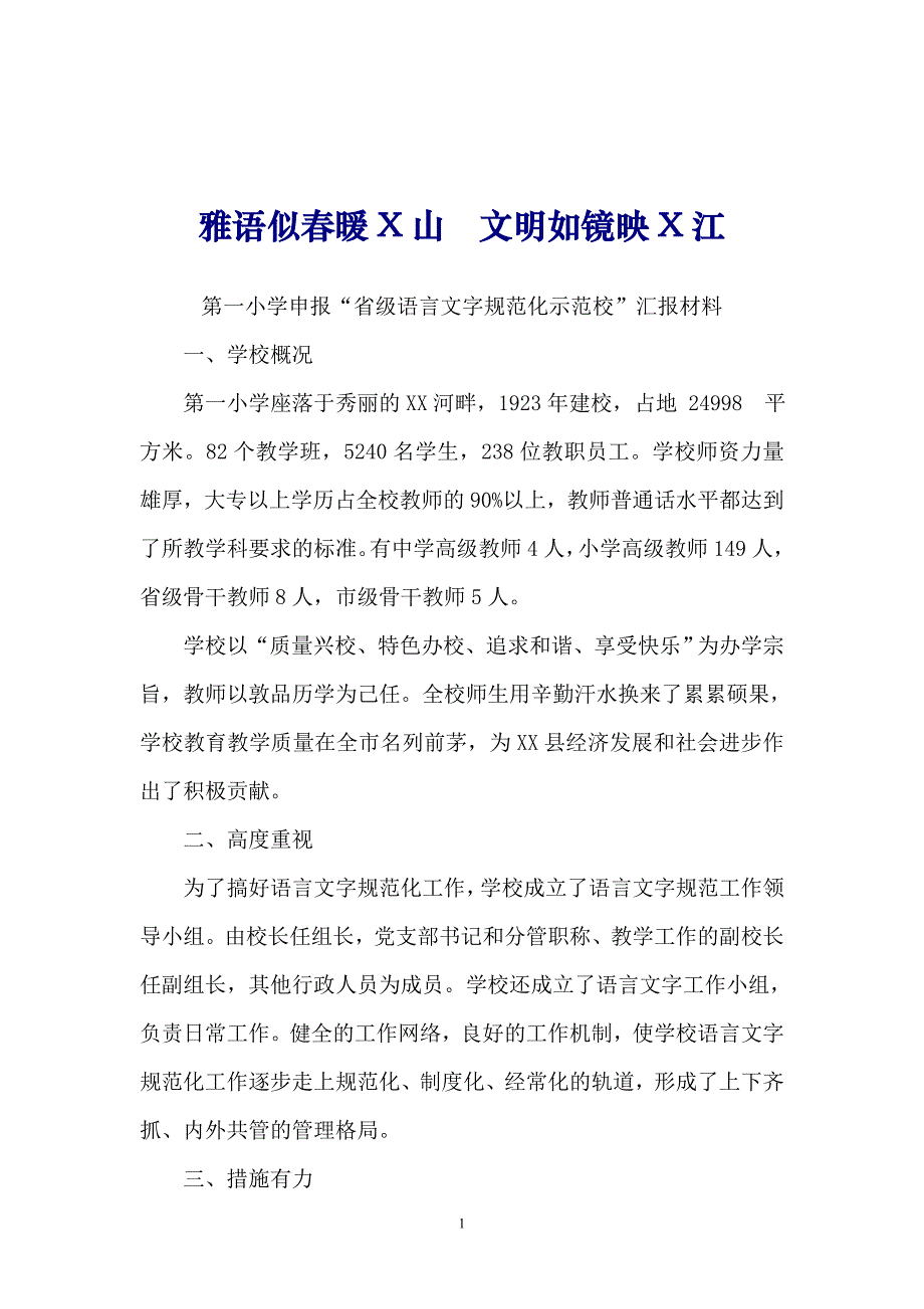 语言文字规范化示范校解说词汇报材料_第1页