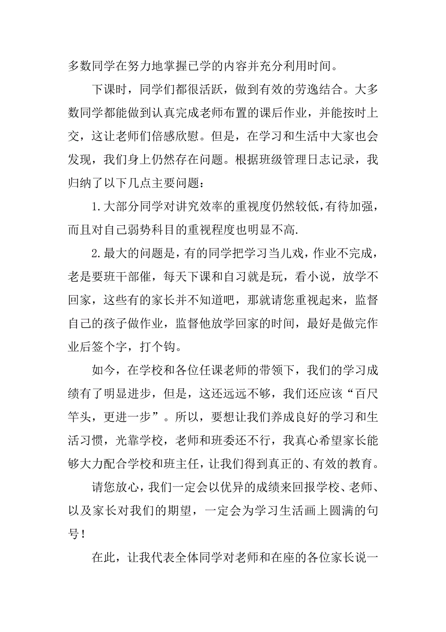 班长家长会发言稿.doc_第2页