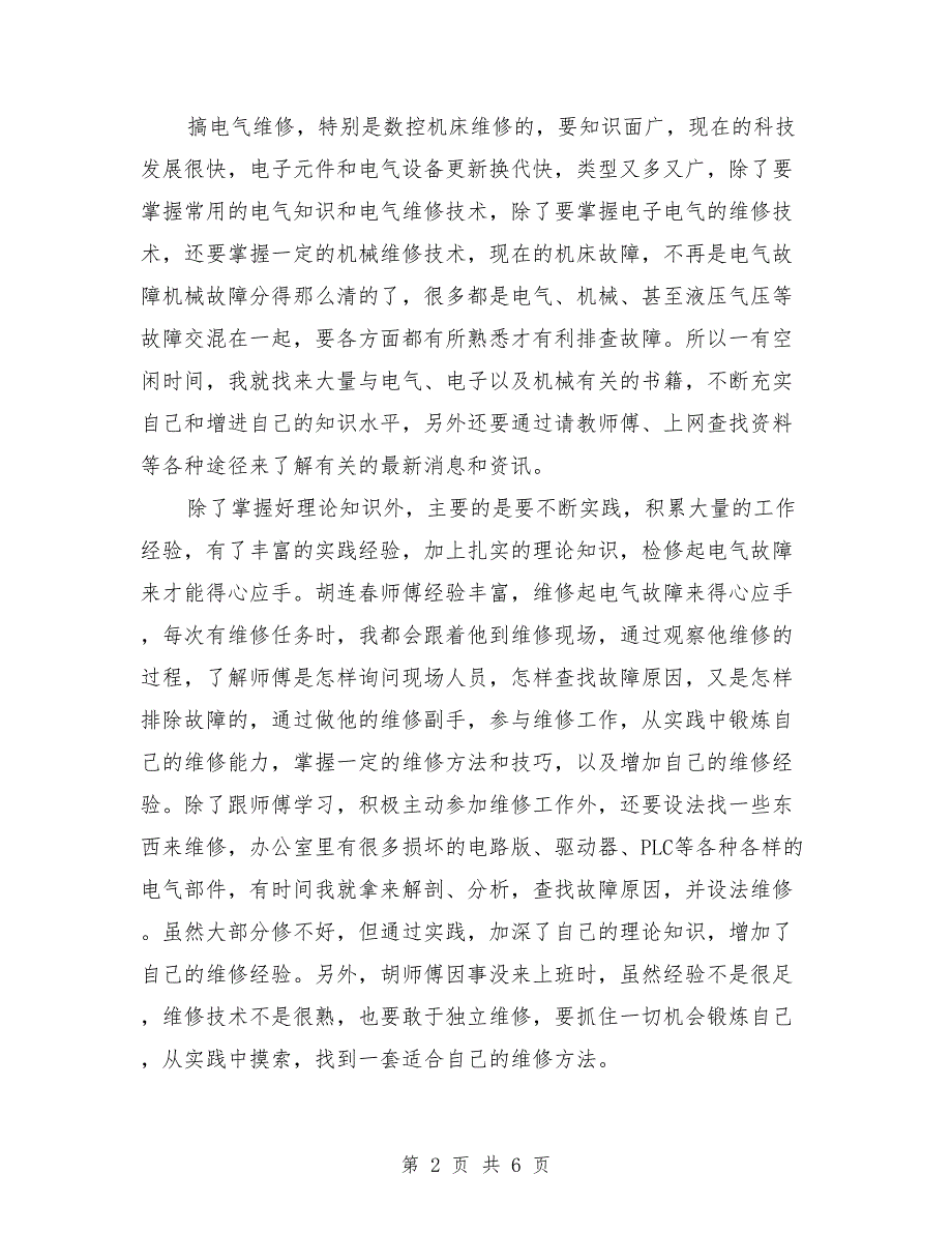 2018年2月电气维修员试用期转正工作总结范文_第2页