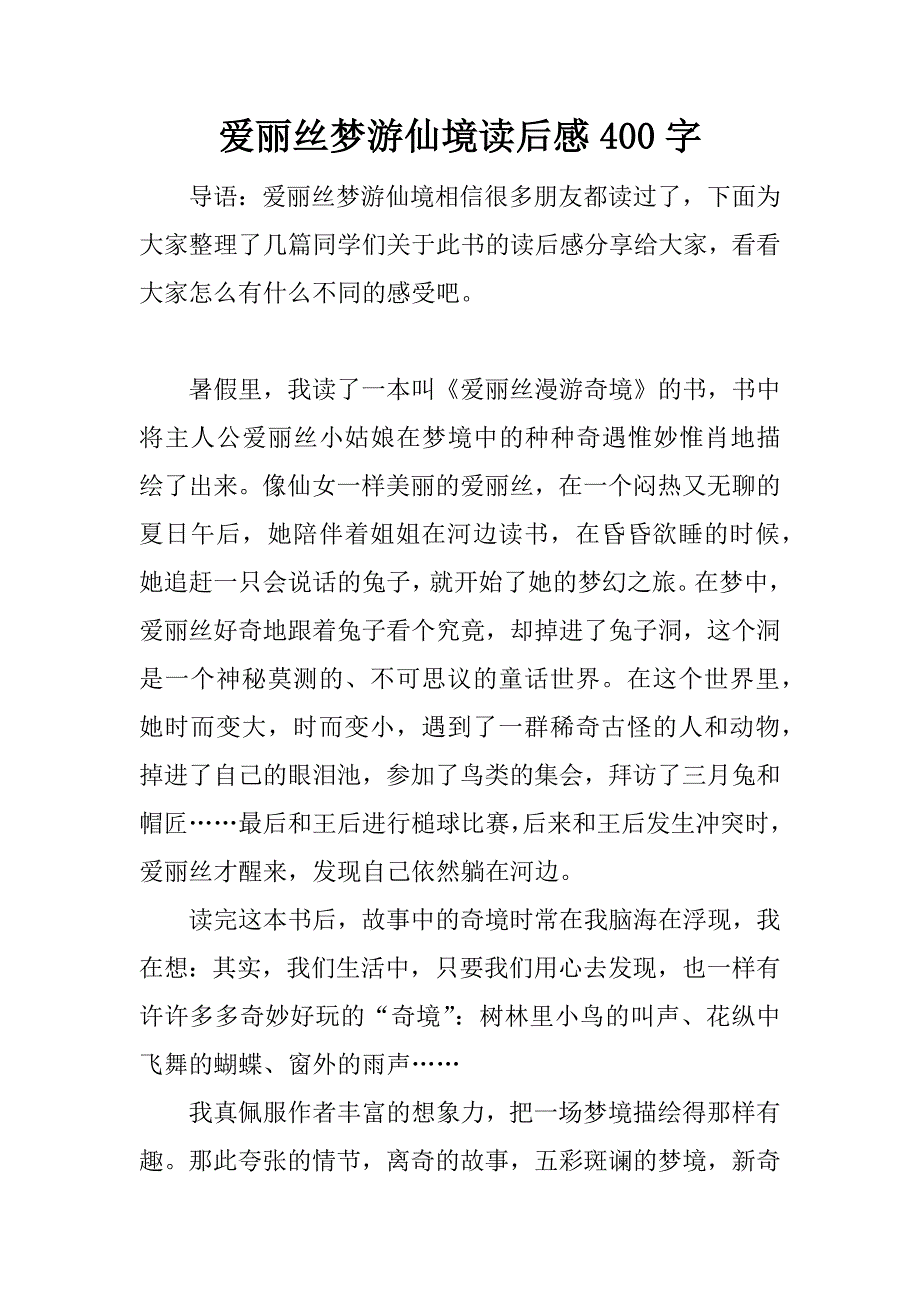 爱丽丝梦游仙境读后感400字.doc_第1页