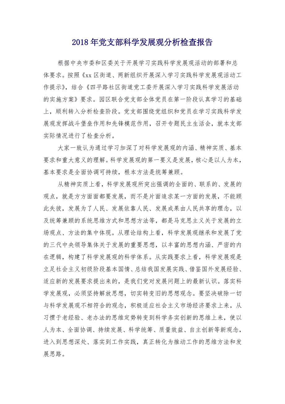 2018年党支部科学发展观分析检查报告_第1页