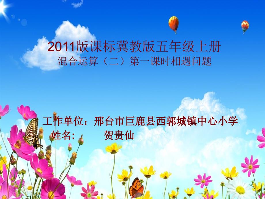 2011版课标冀教版五_第1页