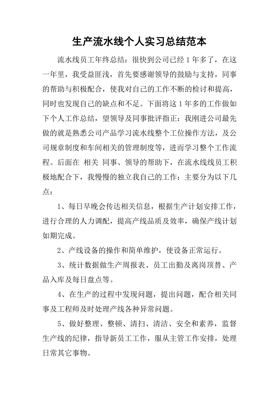 生产流水线个人实习总结范本.doc_第1页