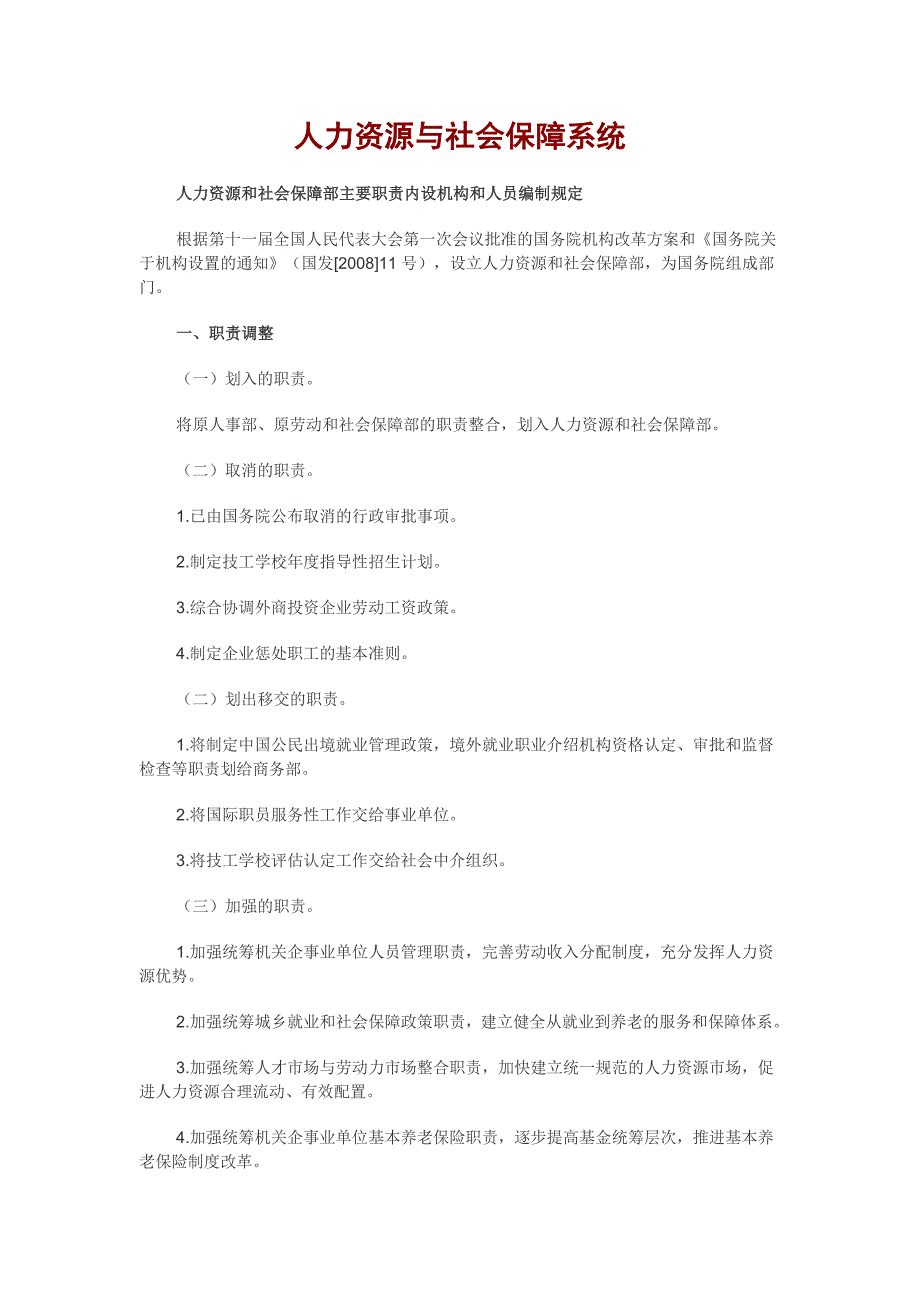 事业单位各系统介绍：人力资源与社会保障系统_第1页