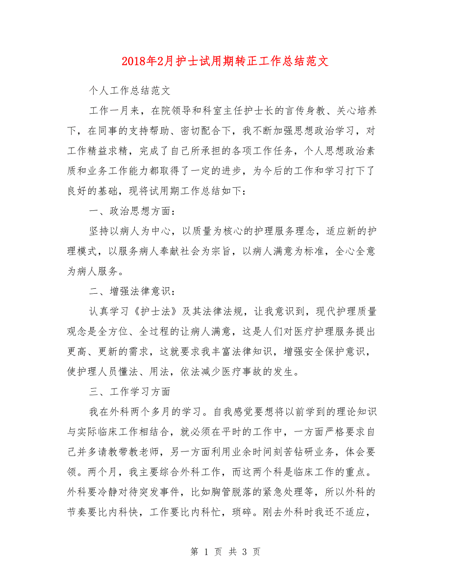 2018年2月护士试用期转正工作总结范文_第1页