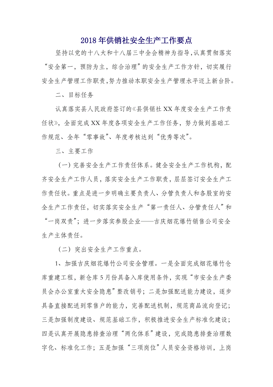 2018年供销社安全生产工作要点_第1页