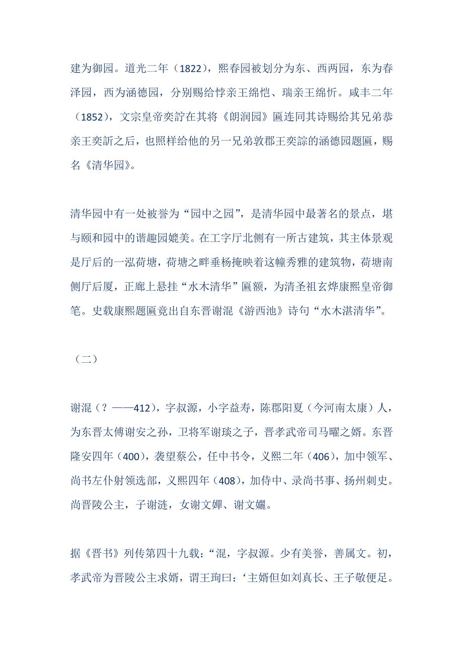 东晋谢混游西池赏析_第2页