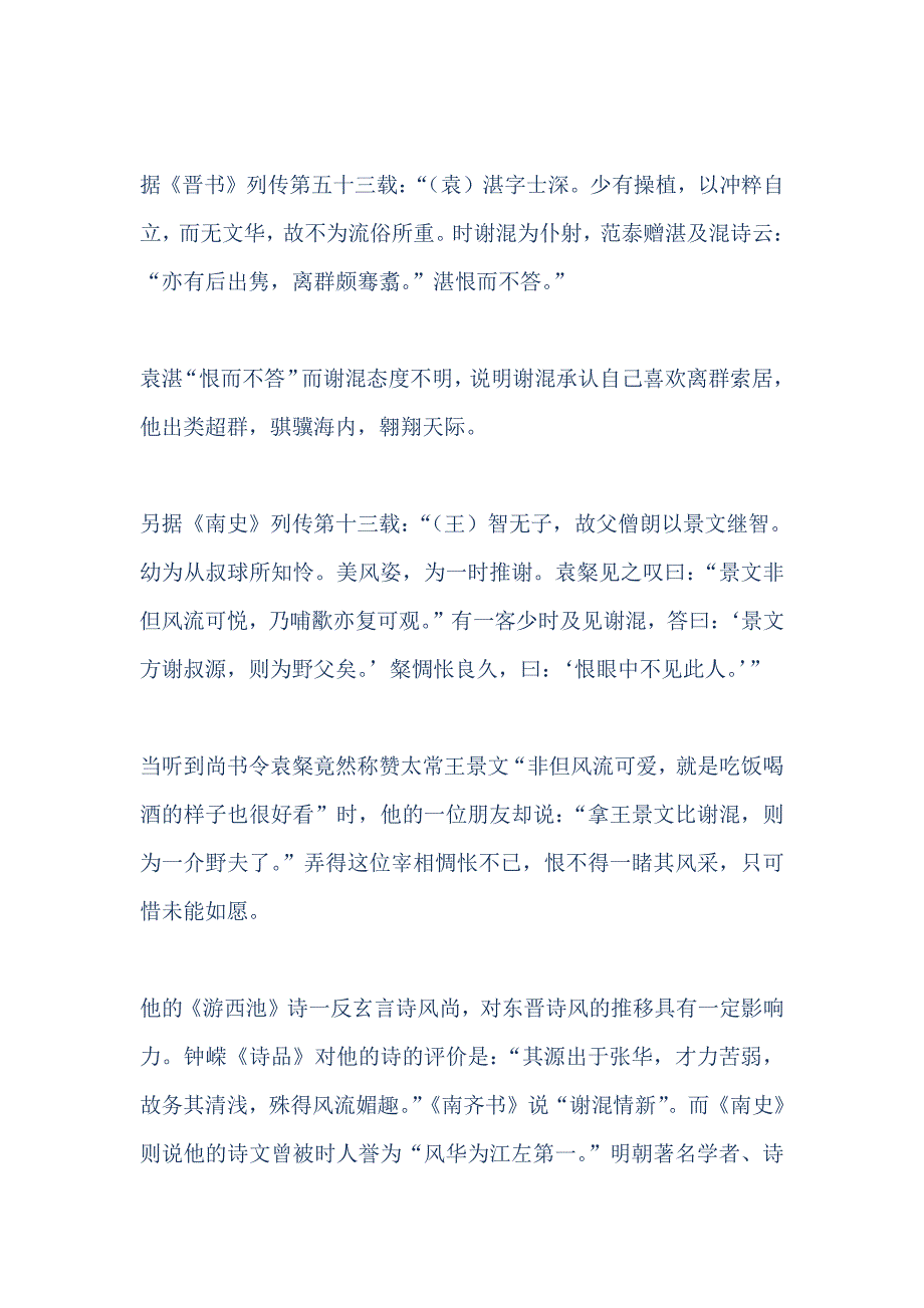 东晋谢混游西池赏析_第4页