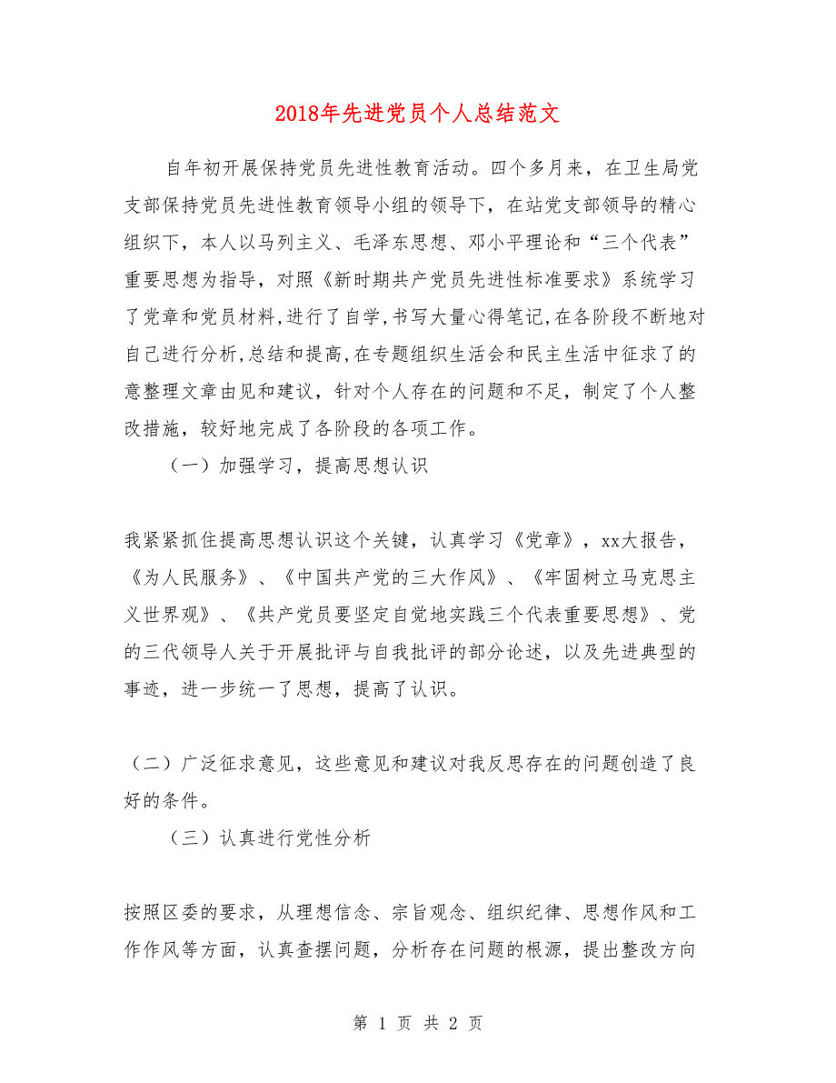 2018年先进党员个人总结范文_第1页