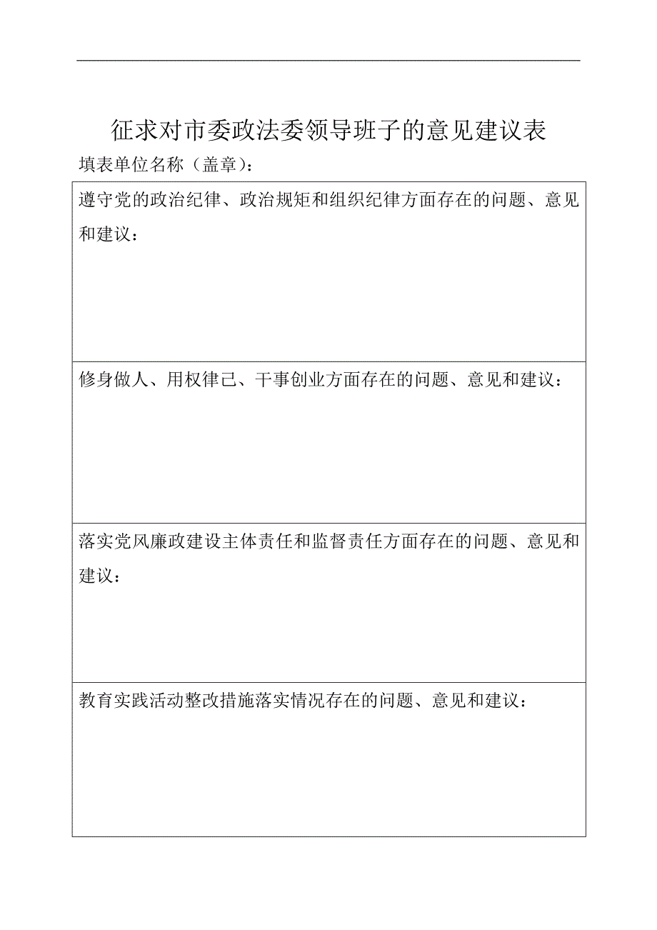 征求对委政法委领导班子的意见建议表_第1页