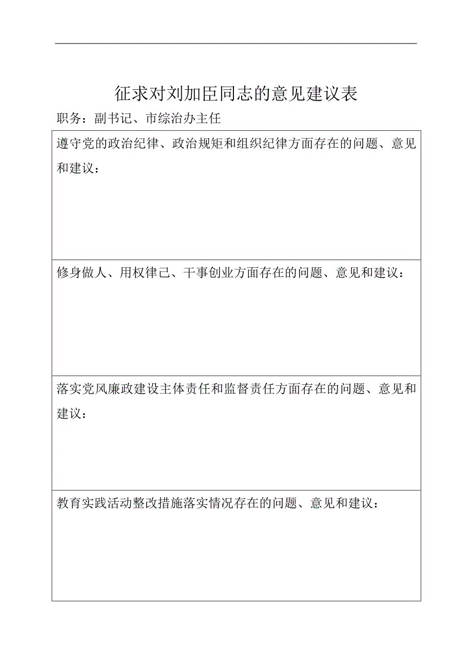 征求对委政法委领导班子的意见建议表_第3页