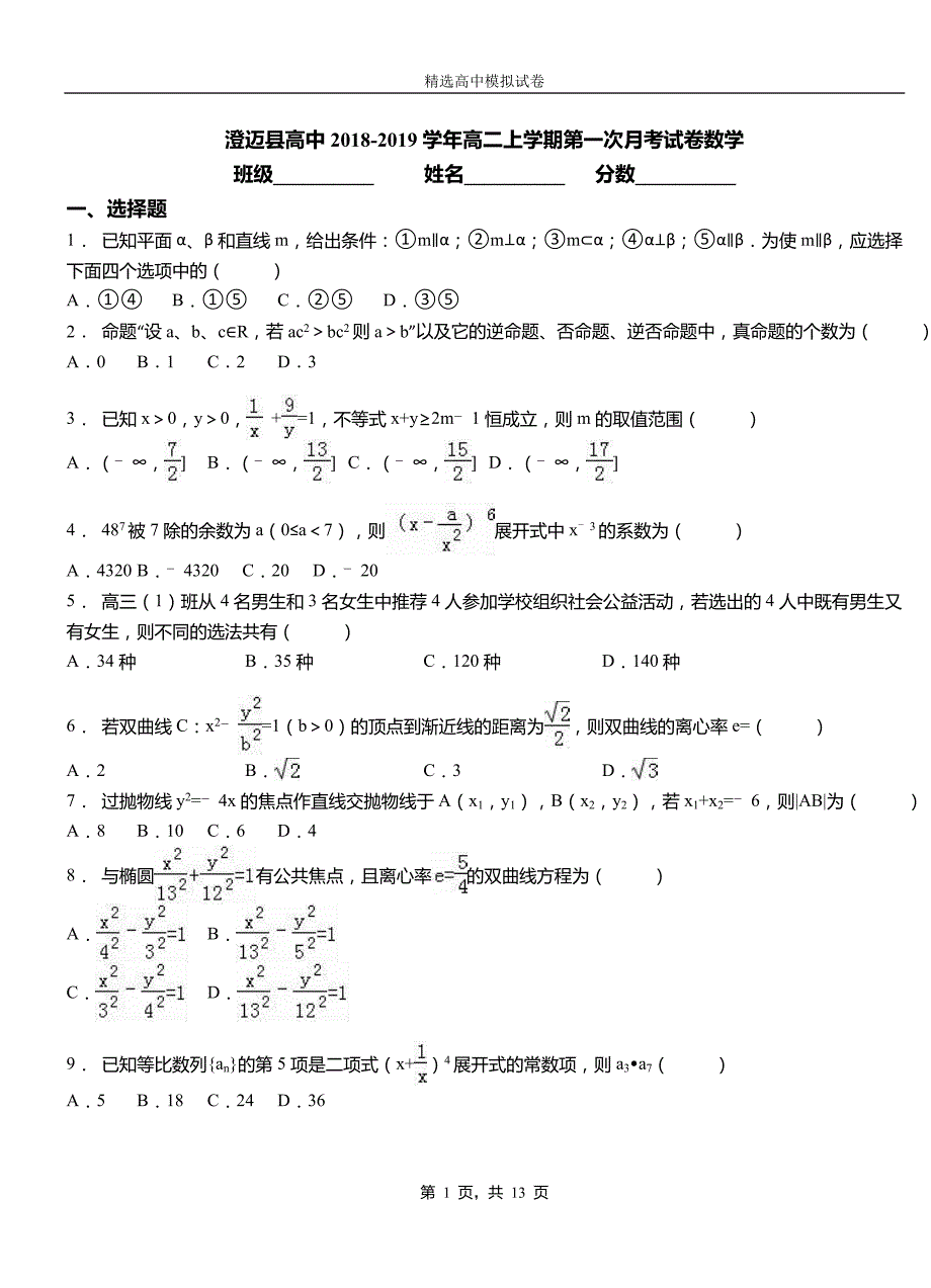 澄迈县高中2018-2019学年高二上学期第一次月考试卷数学_第1页