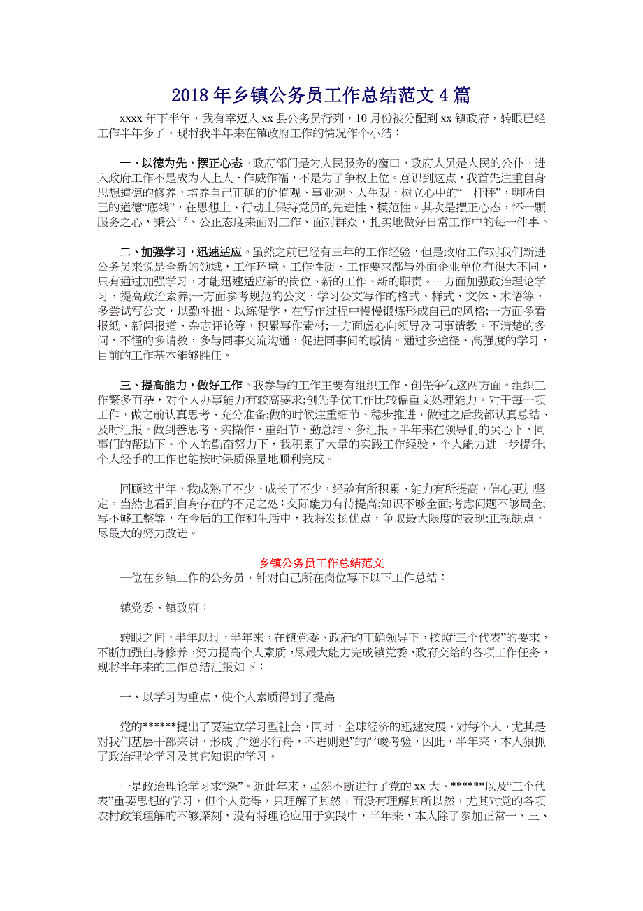 2018年乡镇公务员工作总结范文4篇_第1页