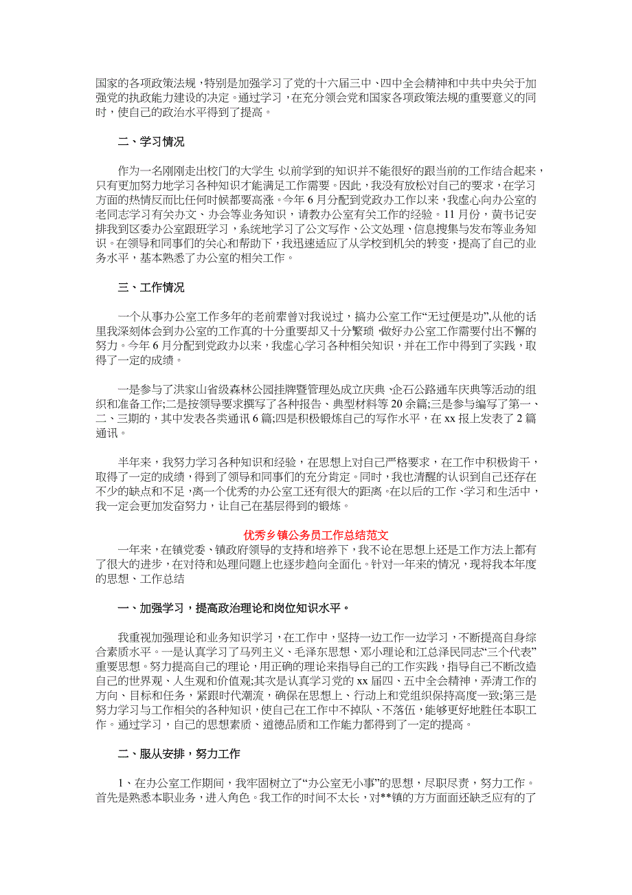 2018年乡镇公务员工作总结范文4篇_第4页