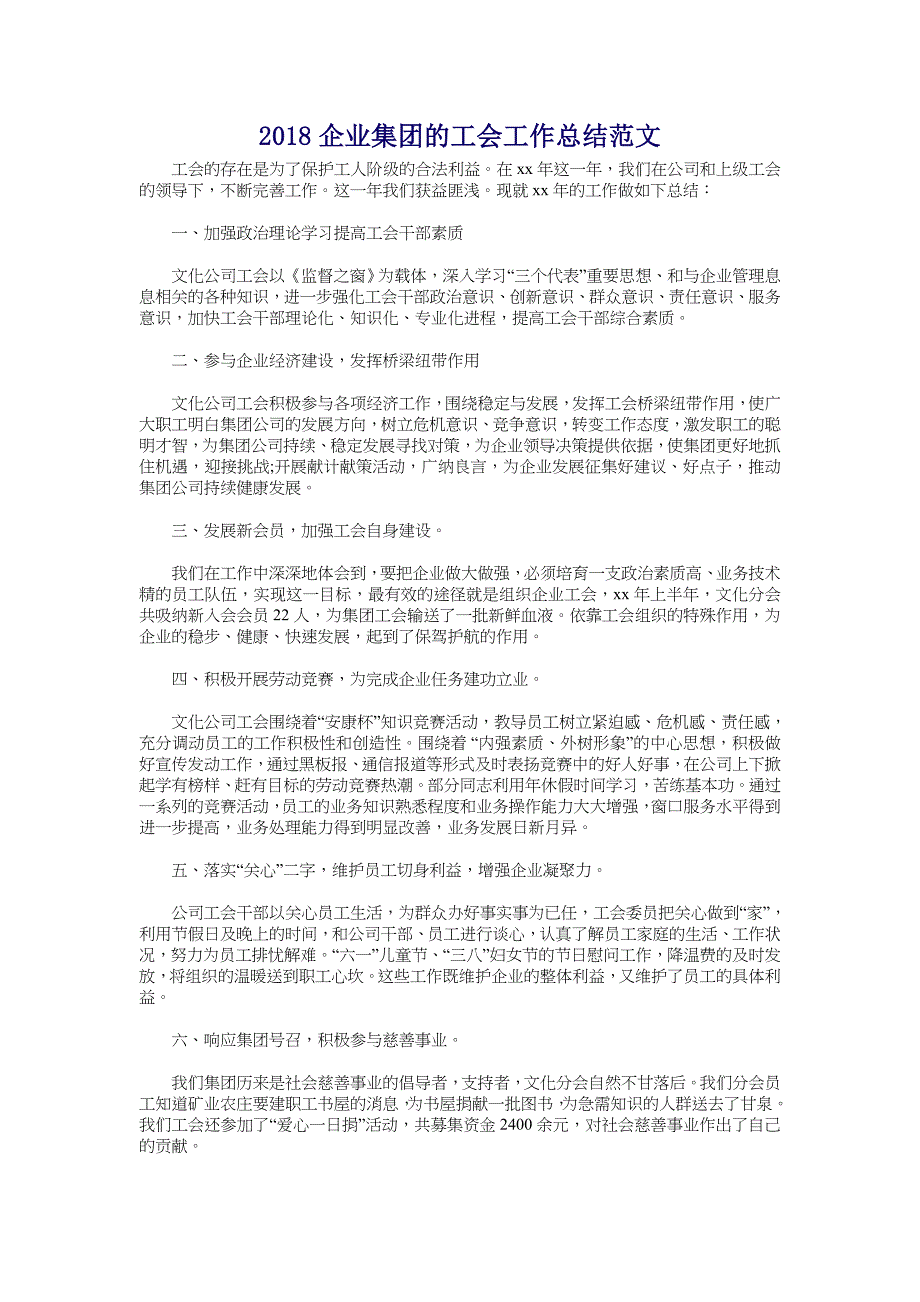 2018企业集团的工会工作总结范文_第1页