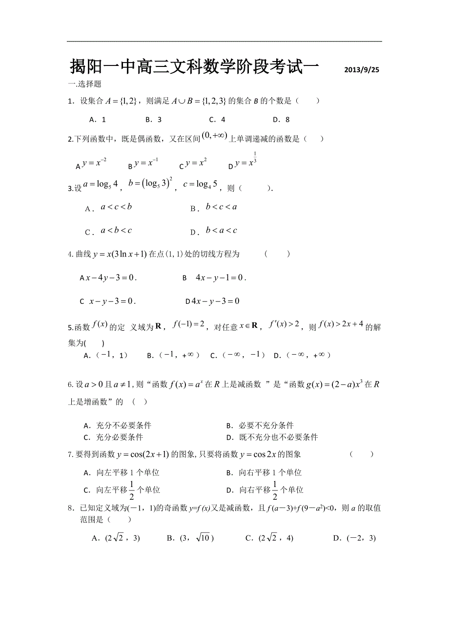 广东省揭阳一中2014年度高三上学期第一次阶段考试数学文试题_第1页