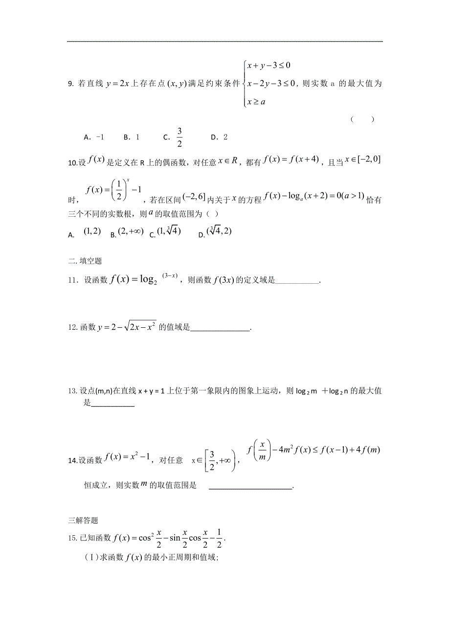 广东省揭阳一中2014年度高三上学期第一次阶段考试数学文试题_第2页